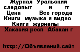 Журнал “Уральский следопыт“, 1969 и 1970 гг. › Цена ­ 100 - Все города Книги, музыка и видео » Книги, журналы   . Хакасия респ.,Абакан г.
